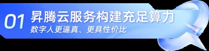 因聚而生，众智有为：趣丸科技集团数字人亮相华为合作伙伴大会2025
