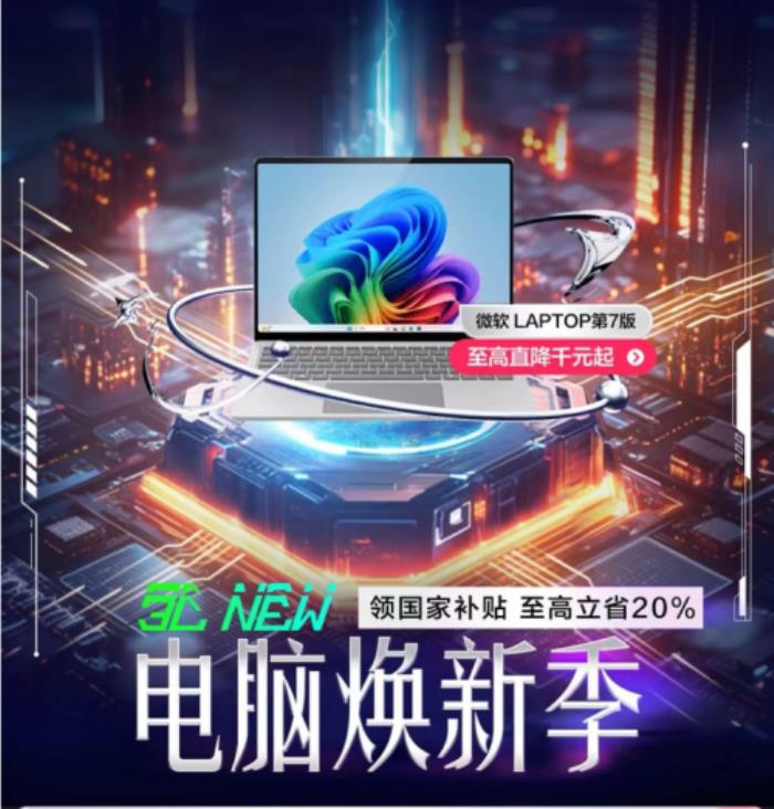 Windows 11全面更新加持AIPC 京东电脑焕新季买AIPC享国补8折