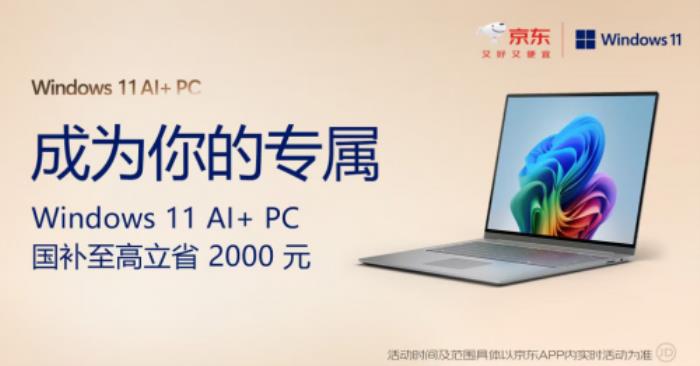 Windows 11全面更新加持AIPC 京东电脑焕新季买AIPC享国补8折