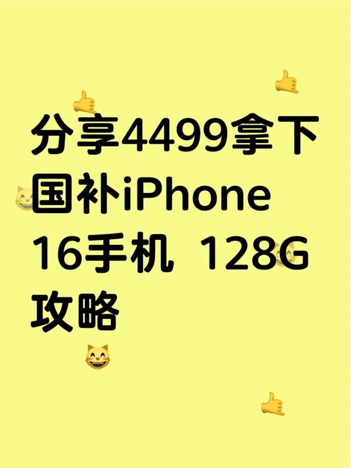 手机补贴突发最新消息：手机国补后，华为Mate70降至5499，苹果16跳水到4000+
