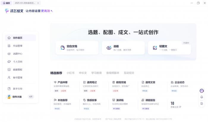 讯飞绘文重磅升级：DeepSeek V3-0324+思维链式创作，AI写作效率翻倍