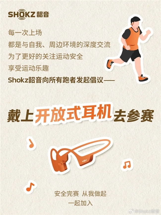 开放聆听守护安全 韶音以科技创新引领运动新声态
