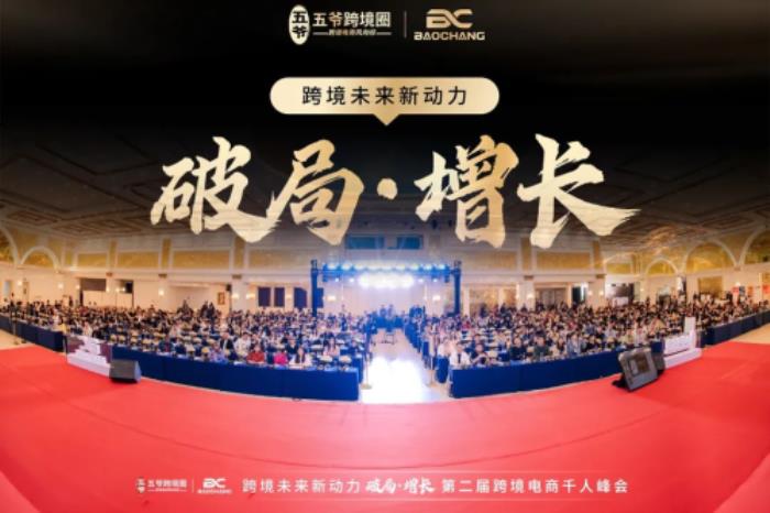 第二届五爷跨境圈跨境电商千人峰会圆满收官！3月22日广州千人共话“破局·增长”