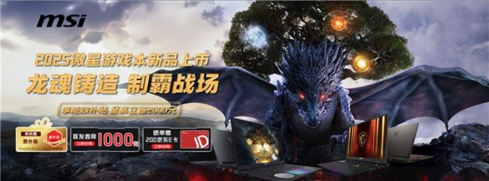 微星游戏本新品泰坦+雷影来袭！首发至高立减3000元，更有4重福利等你来！