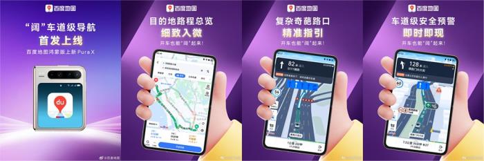 融合DeepSeek、首发Pura X“阔”车道级导航，鸿蒙版百度地图体验全面进阶