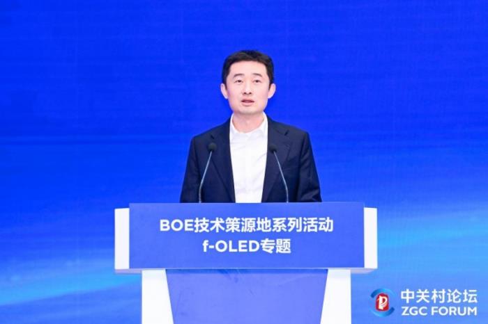 BOE（京东方）f-OLED柔性显示技术策源地论坛举办 携手中关村论坛共筑科技创新高地