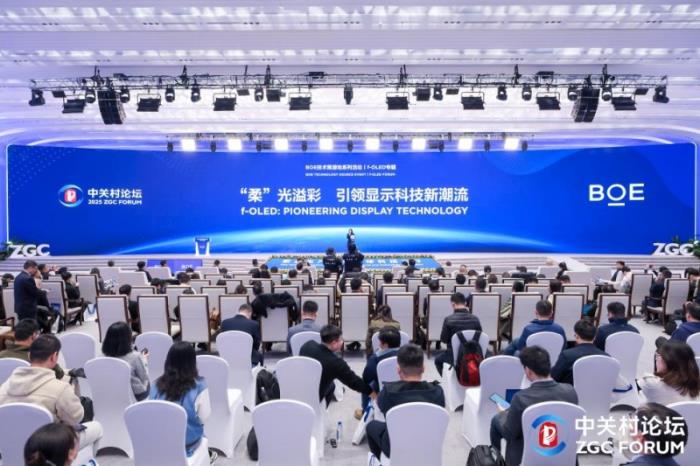 BOE（京东方）f-OLED柔性显示技术策源地论坛举办 携手中关村论坛共筑新高