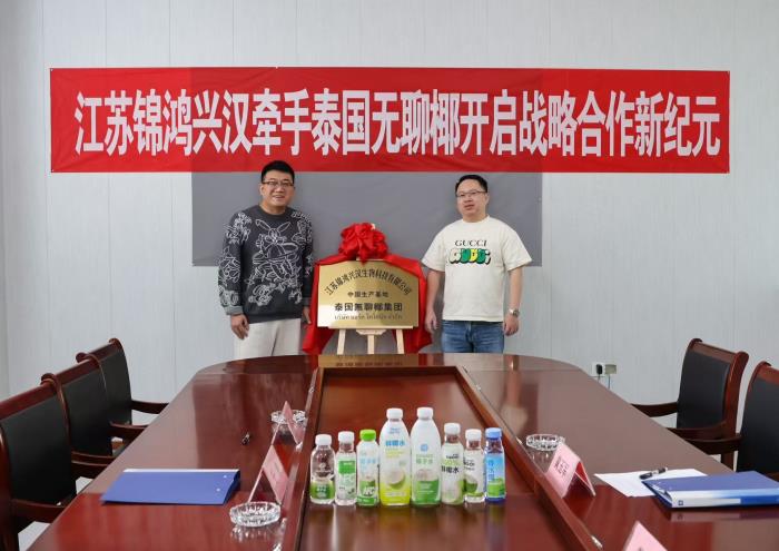 战略签约！锦鸿兴汉与无聊椰，共筑椰产品产业新高地