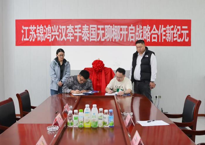 战略签约！锦鸿兴汉与无聊椰，共筑椰产品产业新高地