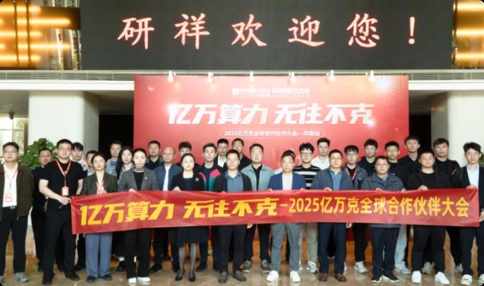 干货全解析！亿万克合作伙伴大会-华南站圆满举办