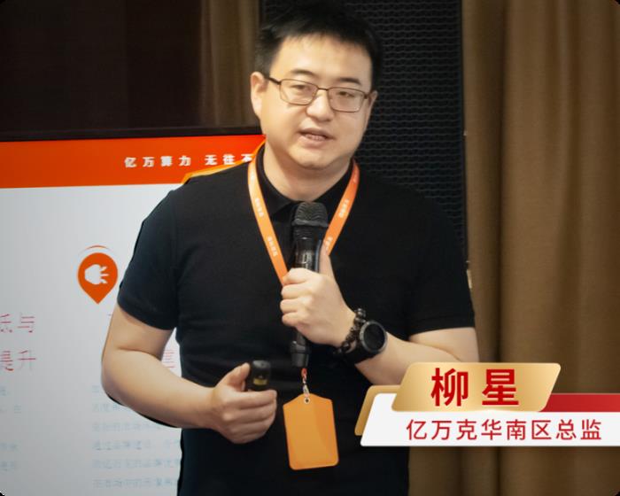 干货全解析！亿万克合作伙伴大会-华南站圆满举办