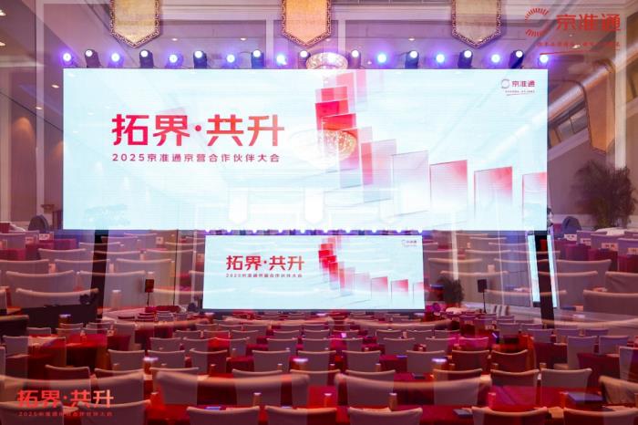 2025京准通京营合作伙伴大会举办 全新政策升级助力广告生态共赢共升