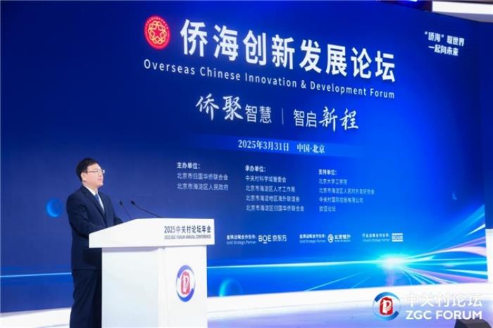 侨聚智慧·智启新程——2025“侨海创新发展论坛”成功举办
