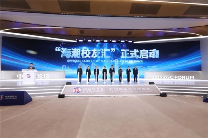 侨聚智慧·智启新程——2025“侨海创新发展论坛”成功举办