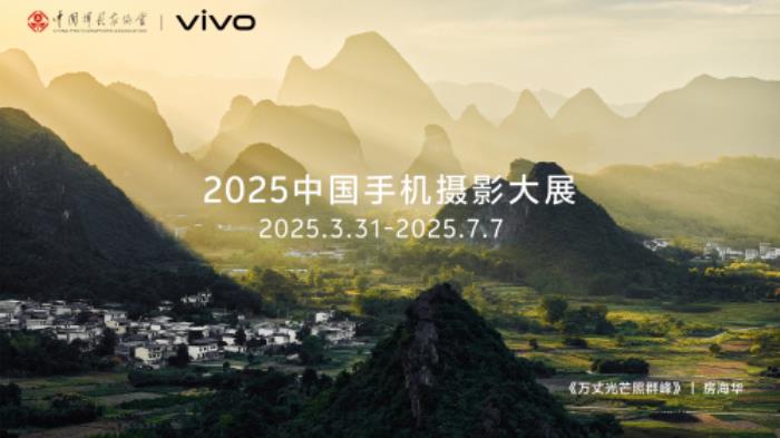首届中国手机摄影大展在蜀启幕，vivo与中国摄影家协会共启全民移动影像创作新篇章