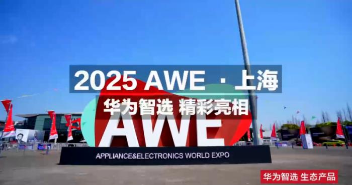 小豚当家亮相2025上海华为智选鸿蒙智联伙伴峰会与AWE展会，引领智能安防新未来
