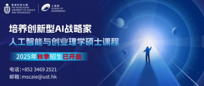 港科大人工智能与创业硕士项目：培养科创驱动的“AI战略家”