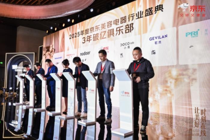 2025年度京东美容电器行业盛典在京召开 闪电新品IP迎来全面升级