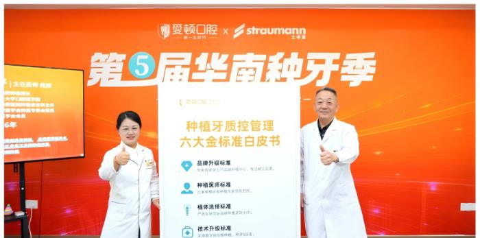 种牙品质升级丨爱顿口腔第五届华南种牙季圆满举行