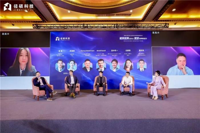 径硕科技成功主办首届B2B品牌出海营销创新峰会，助力中国企业破局出海新机遇