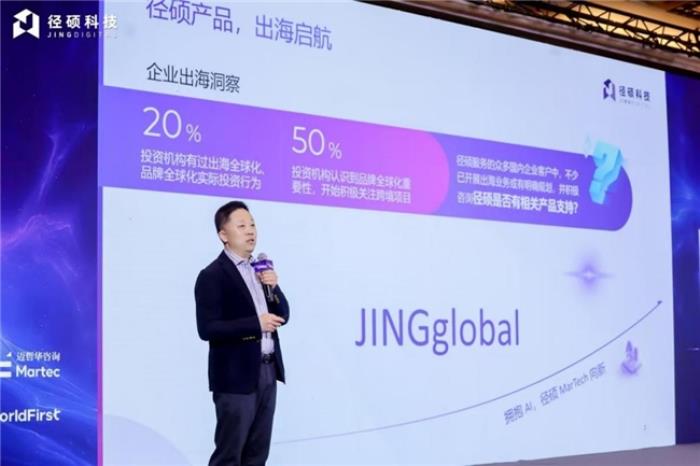 径硕科技成功主办首届B2B品牌出海营销创新峰会，助力中国企业破局出海新机遇