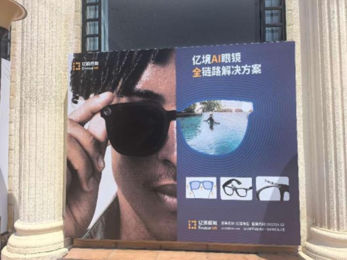 亿道信息旗下亿境虚拟亮相2025中国AI眼镜产业发展大会 全栈式交付方案引领行业创新