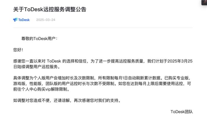 远控软件ToDesk低调发布公告，时隔一月再度削减免费用户权益