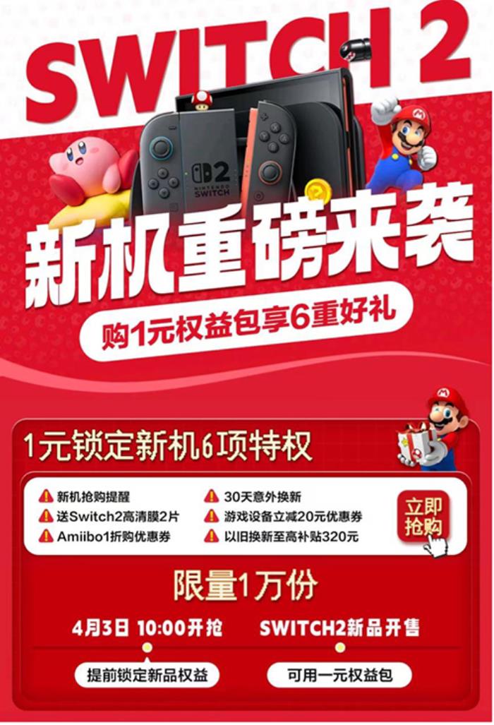打开京东搜“Switch 2” 购1元权益包享6重好礼