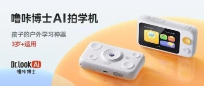 无需ChatGPT！噜咔博士AI拍学机让孩子秒变