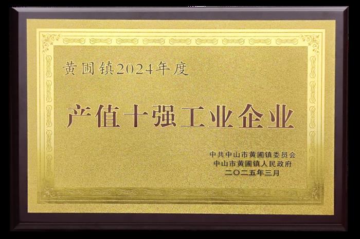 喜报！热立方荣获2024年度黄圃镇“产值十强工业企业” 等3项荣誉称号