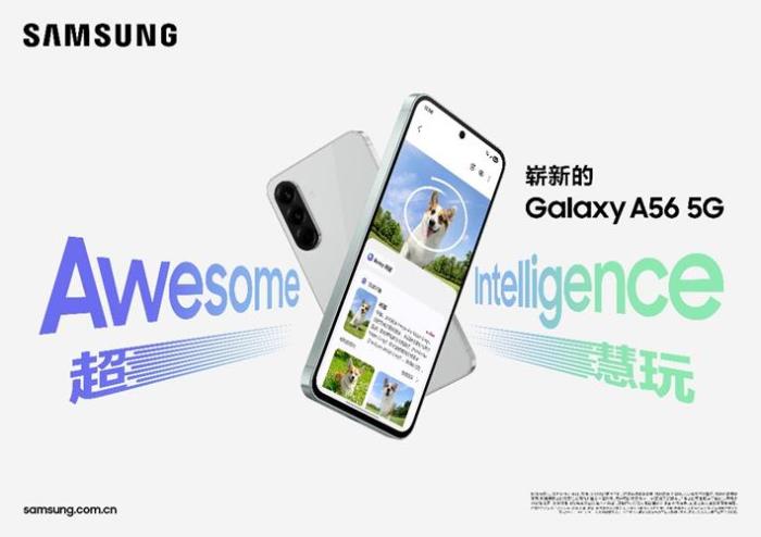 便捷、高效、个性 三星Galaxy A56 5G以超慧智能打造创新移动体验