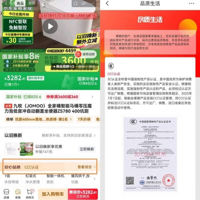 京东自营智能马桶率先全面切换3C认证 以旧换新双重补贴至高立减50%