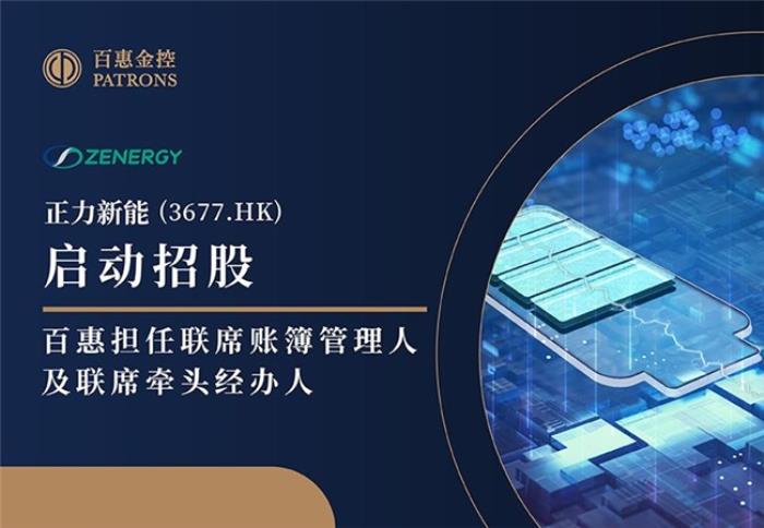 正力新能(3677)启动招股 百惠担任联席账簿管理人及联席牵头经办人