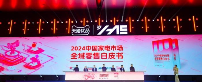 天猫优品发布《2024中国家电市场全域零售白皮书》