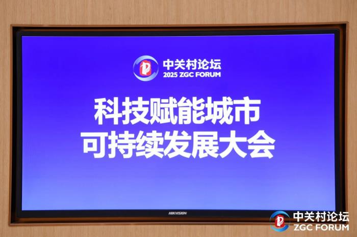北控集团主办科技赋能城市可持续发展大会
