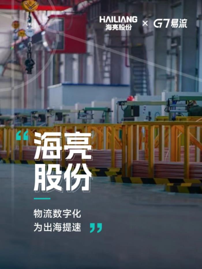 出海赛道的新引擎：海亮股份×G7易流释放数字物流势能
