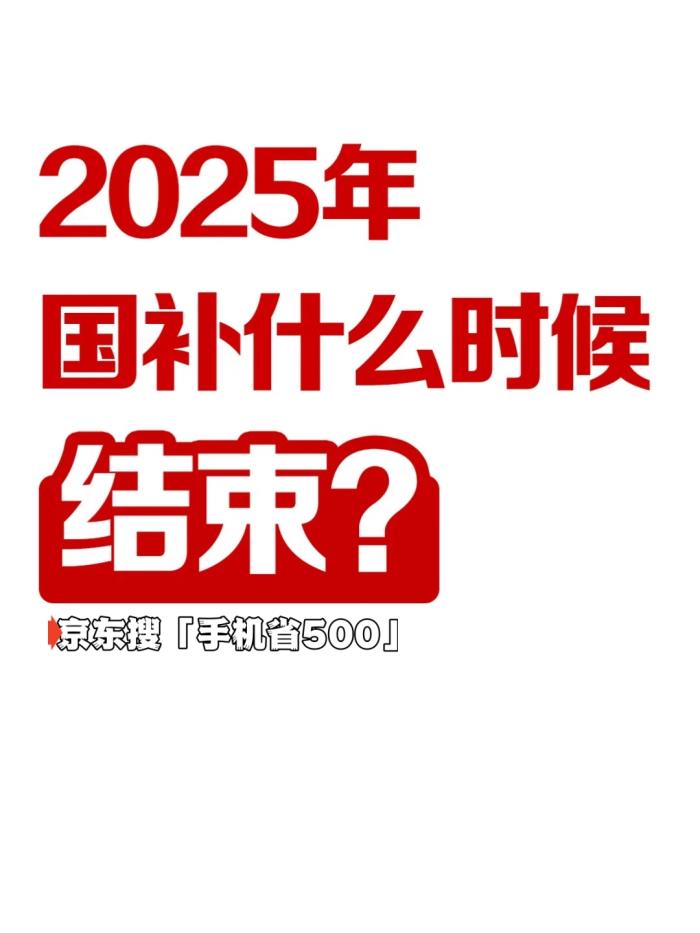 国补政策2025年什么时候结束？2025年结束时间已定，国补2025年12月31日截止