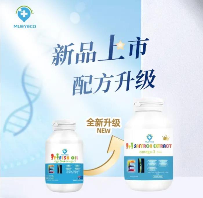 科学焕新 营养进阶—— Mueyeco儿童鱼油产品配方升级藏红花酸! 科学焕新 营养进阶—— Mueyeco儿童鱼油产品配方升级藏红花酸!