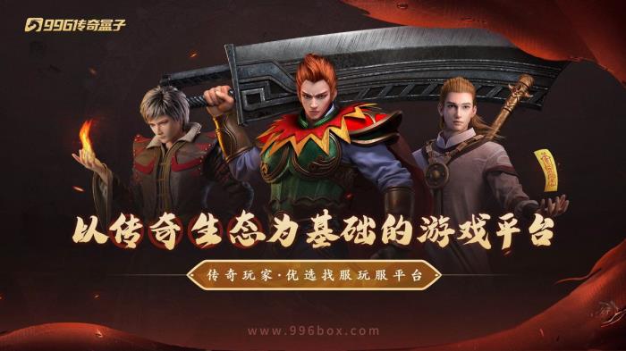 人气系列又上新作，996传奇盒子“去玩勇者沉默”打造传奇游乐场