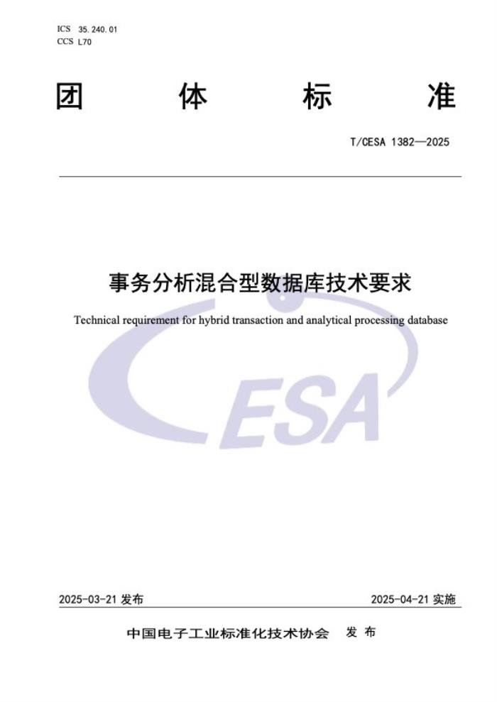 浪潮KaiwuDB 参编的事务分析混合型(HTAP)数据库标准发布