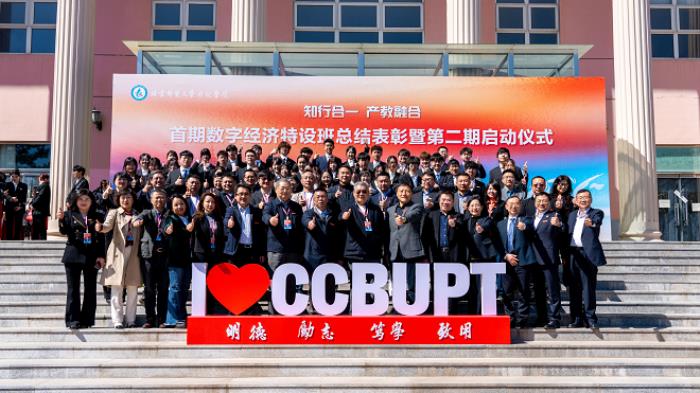 继往开来启新程 产教融合谱新篇——北京邮电大学世纪学院成功举办首期数字经济特设班总结表彰暨第二期启动仪式