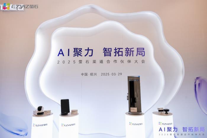萤石网络2025渠道合作伙伴大会圆满落幕，AI赋能智能家居新生态