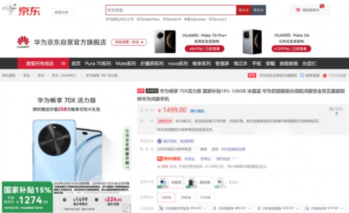 上京东享国补购华为畅享70X活力版到手价1274元起 限时赠畅享无忧大礼包