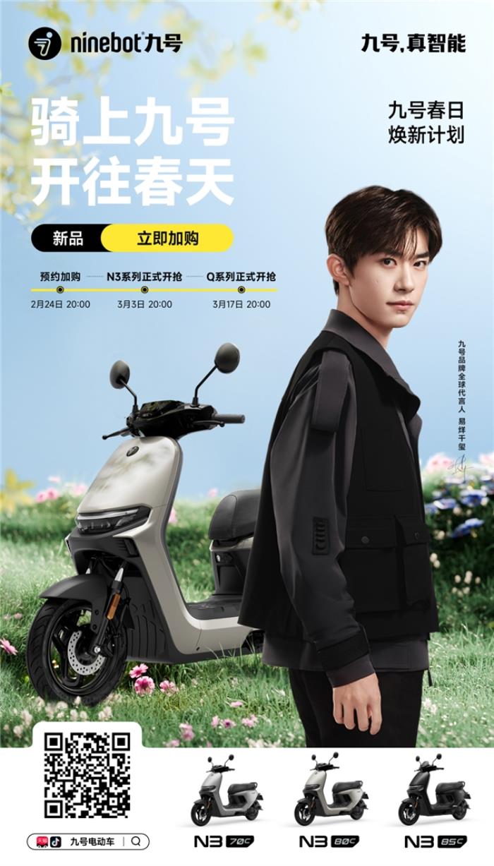 春日经济升温，九号“春日焕新计划”掀骑行热潮