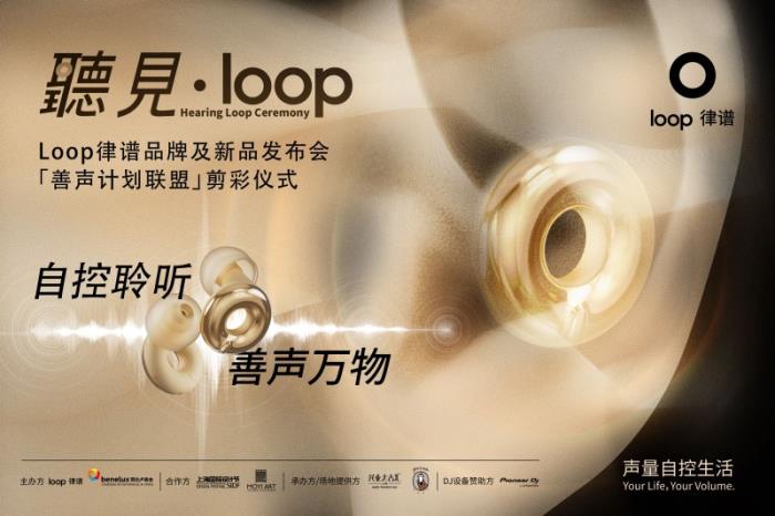 听见·Loop 