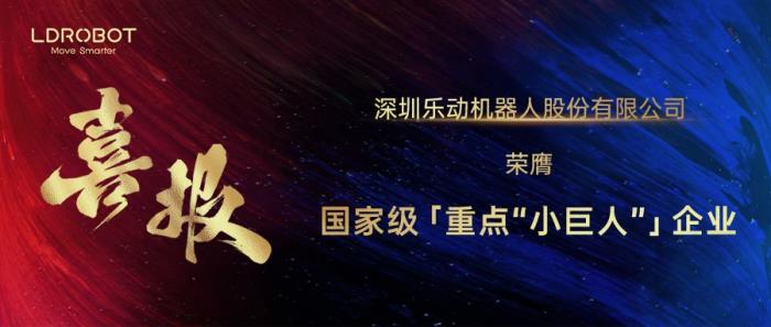 乐动机器人荣膺国家级「重点“小巨人”」企业，感知领域龙头定义“专精特新”新标杆！