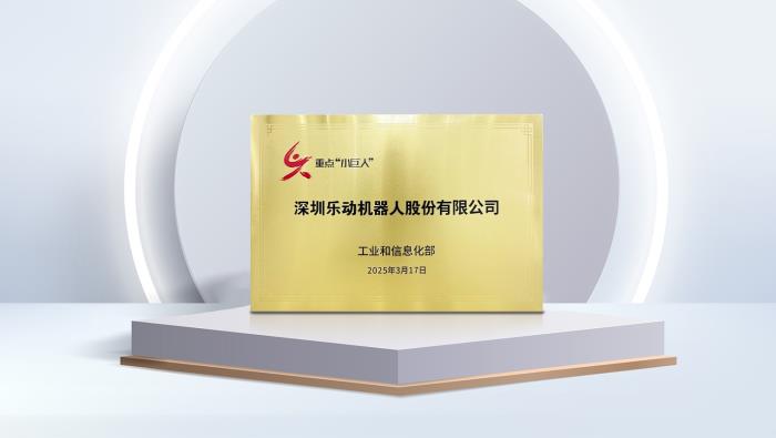 乐动机器人荣膺国家级「重点“小巨人”」企业，感知领域龙头定义“专精特新”新标杆！
