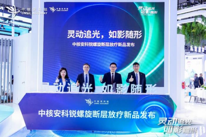 无惧运动肿瘤！中核安科锐螺旋断层放疗新品亮相“2025 CMEF”