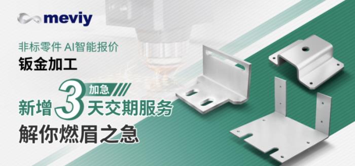 meviy非标零件AI智能报价平台：助力设计师快速报价，加速企业数字化转型