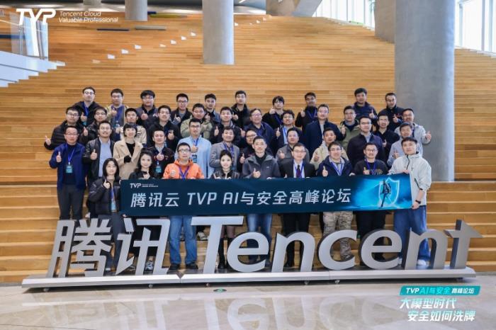 腾讯云TVP AI与安全高峰论坛圆满落幕，共探大模型时代的安全破局之道